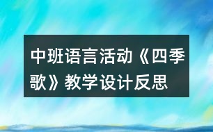 中班語(yǔ)言活動(dòng)《四季歌》教學(xué)設(shè)計(jì)反思