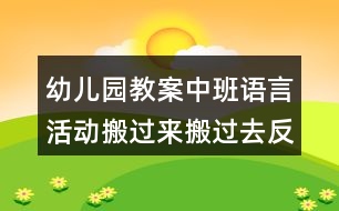 幼兒園教案中班語言活動(dòng)搬過來搬過去反思