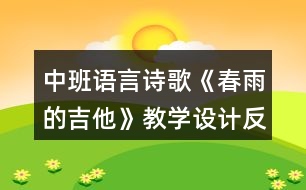 中班語言詩歌《春雨的吉他》教學設(shè)計反思