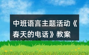 中班語言主題活動(dòng)《春天的電話》教案