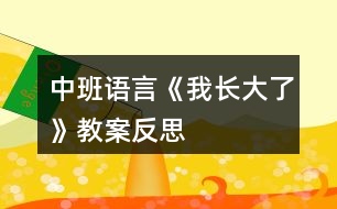 中班語(yǔ)言《我長(zhǎng)大了》教案反思