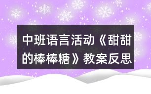 中班語言活動(dòng)《甜甜的棒棒糖》教案反思