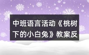 中班語(yǔ)言活動(dòng)《桃樹(shù)下的小白兔》教案反思