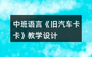 中班語言《舊汽車卡卡》教學設(shè)計