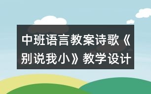 中班語言教案詩歌《別說我小》教學(xué)設(shè)計(jì) 及評(píng)析