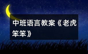 中班語言教案《老虎笨笨》