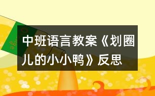 中班語(yǔ)言教案《劃圈兒的小小鴨》反思