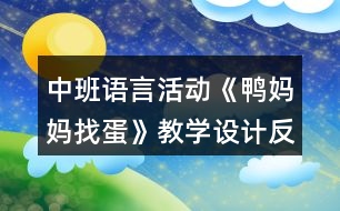 中班語言活動(dòng)《鴨媽媽找蛋》教學(xué)設(shè)計(jì)反思