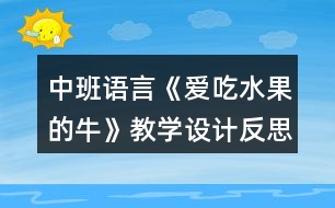 中班語言《愛吃水果的?！方虒W(xué)設(shè)計反思