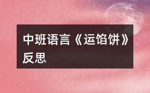 中班語言《運餡餅》反思