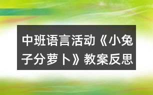 中班語(yǔ)言活動(dòng)《小兔子分蘿卜》教案反思