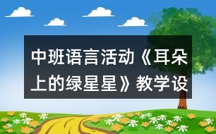 中班語言活動《耳朵上的綠星星》教學(xué)設(shè)計反思