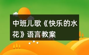 中班兒歌《快樂的水花》語言教案