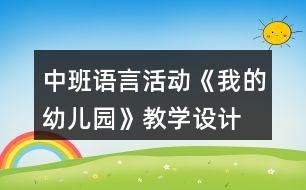中班語(yǔ)言活動(dòng)《我的幼兒園》教學(xué)設(shè)計(jì)