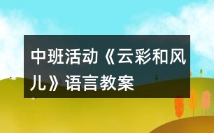 中班活動《云彩和風兒》語言教案