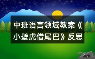 中班語言領域教案《小壁虎借尾巴》反思