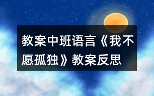 教案中班語言《我不愿孤獨(dú)》教案反思