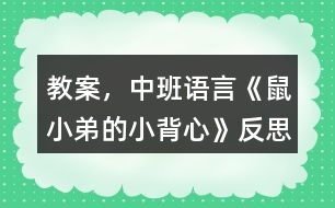 教案，中班語(yǔ)言《鼠小弟的小背心》反思