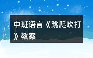 中班語言《跳、爬、吹、打》教案