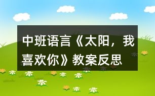 中班語(yǔ)言《太陽(yáng)，我喜歡你》教案反思