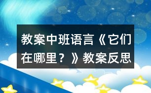 教案中班語(yǔ)言《它們?cè)谀睦??》教案反?></p>
<h3>1、教案中班語(yǔ)言《它們?cè)谀睦??》教案反?/h3><p> 教學(xué)目標(biāo)</p><p> 1.能觀察發(fā)現(xiàn)書(shū)中藏著的動(dòng)物,發(fā)現(xiàn)動(dòng)物體色與周?chē)h(huán)境的相似性。</p><p> 2.理解保護(hù)色保護(hù)自己,躲避敵人的作用。</p><p> 3.感受保護(hù)色現(xiàn)象的奇妙。</p><p> 4.愿意交流,清楚明白地表達(dá)自己的想法。</p><p> 5.鼓勵(lì)幼兒大膽的猜猜、講講、動(dòng)動(dòng)。</p><p> 6.在故事情境中體會(huì)到做錯(cuò)事要勇敢地面對(duì)解決。</p><p> 7.激發(fā)幼兒主動(dòng)復(fù)述故事的欲望,培養(yǎng)幼兒高自控性和高興奮性。</p><p> 教學(xué)重點(diǎn)</p><p> 能觀察發(fā)現(xiàn)書(shū)中藏著的動(dòng)物,發(fā)現(xiàn)動(dòng)物體色與周?chē)h(huán)境的相似性。</p><p> 教學(xué)準(zhǔn)備</p><p> 大書(shū)</p><p> 小書(shū)圖片</p><p> 教學(xué)過(guò)程</p><p> 1.直接出示大圖,導(dǎo)入活動(dòng)。</p><p> 今天我們來(lái)讀一本書(shū),書(shū)的名字叫《它們?cè)谀睦?》,書(shū)中藏著很多的小動(dòng)物哦! 請(qǐng)你們找找它們?cè)谀睦?</p><p> 2.發(fā)小書(shū)讓幼兒觀察。.</p><p> 3.閱讀圖畫(huà)。</p><p> 集中閱讀大書(shū)第2,3頁(yè)圖畫(huà),逐頁(yè)觀察討論。</p><p> 第2頁(yè):</p><p> (1)小朋友,看看這幅圖,你們觀察到了什么?葉子里藏著一個(gè)小動(dòng)物,你們發(fā)現(xiàn)了嗎?它在哪里呢?請(qǐng)上來(lái)指一指。</p><p> (2)樹(shù)蛙是什么顏色的?它周?chē)臉?shù)葉又是什么顏色的?綠色的樹(shù)蛙藏在綠色的樹(shù)葉里,容易被發(fā)現(xiàn)嗎?</p><p> 過(guò)渡語(yǔ):樹(shù)蛙的身體為什么是綠色的?這樣對(duì)它有什么好處?請(qǐng)小朋友帶著問(wèn)題往下看。</p><p> 第3頁(yè):</p><p> (1)提問(wèn):樹(shù)蛙的身體是綠色的,這對(duì)它有什么好處?</p><p> (2)教師小結(jié)</p><p> 集中閱讀大書(shū)第4,5頁(yè),逐頁(yè)討論。</p><p> 第4頁(yè):</p><p> (1)這是哪里?你們發(fā)現(xiàn)了什么?珊瑚魚(yú)是什么顏色的?對(duì)它有什么好處?我們帶著問(wèn)題往下看。</p><p> 第5頁(yè):</p><p> (1)你們看見(jiàn)了什么?珊瑚魚(yú)是紅色的,這對(duì)它有什么好處呢?</p><p> (2)教師小結(jié)。 集中閱讀大書(shū)第6,7頁(yè),逐頁(yè)討論</p><p> 第6頁(yè):</p><p> (1)你們發(fā)現(xiàn)了什么?蜥蜴是什么顏色的?對(duì)它有什么好處?我們帶著問(wèn)題往下看。</p><p> 第7頁(yè):</p><p> (1)你們看見(jiàn)了什么?蜥蜴是褐色的,這對(duì)它有什么好處呢? 集中閱讀大書(shū)第8,9頁(yè),逐頁(yè)討論.</p><p> 第8頁(yè):</p><p> (1)你們觀察到了什么?北極狐是什么顏色的?對(duì)它有什么好處?我們帶著問(wèn)題往下看。</p><p> 第9頁(yè):</p><p> (1)你們發(fā)現(xiàn)了什么?北極狐是白色的,這對(duì)它有什么好處呢?</p><p> (2)教師小結(jié)。</p><p> 4.閱讀文字,首先教師自讀一遍,最后教師與幼兒完整共讀一遍。</p><p> 5.回顧梳理,總結(jié)出保護(hù)色的概念。</p><p> 教師小結(jié):這些動(dòng)物身體的顏色與周?chē)h(huán)境很相似,可以保護(hù)它們的安全,使它們不被敵人發(fā)現(xiàn),所以叫做保護(hù)色。</p><p> 教學(xué)延伸</p><p> 除了書(shū)中提到的樹(shù)蛙,珊瑚魚(yú),蜥蜴和北極狐,在大自然里還有許多聰明的小動(dòng)物,也會(huì)用保護(hù)色來(lái)保護(hù)自己的安全。請(qǐng)小朋友回家和爸爸媽媽一起找找看,下一次上課我們?cè)賮?lái)說(shuō)一說(shuō)。</p><p> 教學(xué)反思</p><p> 能夠發(fā)現(xiàn)動(dòng)物藏身壞境與自身的相似,理解保護(hù)色保護(hù)自己躲避敵人的作用。</p><h3>2、小班語(yǔ)言活動(dòng)教案《大熊貓?jiān)诟墒裁??》含反?/h3><p><strong>【活動(dòng)目的】</strong></p><p> 1、大膽地說(shuō)說(shuō)圖片大熊貓所做的事情。</p><p> 2、發(fā)準(zhǔn)