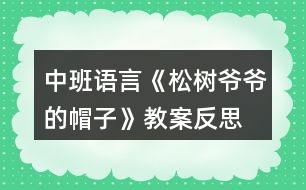 中班語言《松樹爺爺?shù)拿弊印方贪阜此?></p>
<h3>1、中班語言《松樹爺爺?shù)拿弊印方贪阜此?/h3><p> 活動目標(biāo):</p><p> 1.幼兒初步理解故事內(nèi)容;</p><p> 2.感受故事角色的情感,陶冶情操;</p><p> 3.能大膽進行故事表演,體驗同伴交往的樂趣;</p><p> 4.通過視聽講結(jié)合的互動方式,發(fā)展連貫表述的能力;</p><p> 5.通過討論、猜測等多種方式,理解故事內(nèi)容,感受主人公的心理變化。</p><p> 活動準(zhǔn)備:課件《松樹爺爺?shù)拿弊印?,音樂伴奏,VCD帶,梧桐樹,水杉樹,松樹道具各一個,小鳥掛牌一個</p><p> 活動過程:</p><p> (一)教師引題</p><p> 1.教師:啊,我們剛剛從外面進來,你們感覺冷不冷呀?</p><p> 2. 教師:那你們來想想怎樣能讓自己變暖和起來。(幼兒自由說)</p><p> 3. 教師:有一只小鳥它也很冷,因為它的家被北風(fēng)吹走了,它沒有了家真可憐,那你們想想辦法來幫幫它。(幼兒自由猜想)</p><p> 4. 教師:你們幫它想了這么多好辦法,那故事里的小鳥想了什么辦法呢?我們一起來聽聽下面的故事吧。</p><p> (二)欣賞故事,理解內(nèi)容</p><p> 1.教師在優(yōu)美柔和的背景音樂中結(jié)合課件講述故事</p><p> 2.教師講完水杉樹后提問:</p><p> ?故事的題目叫什么呀?</p><p> ?小鳥剛剛在找家時遇到了誰呀?</p><p> ?它是怎么請求梧桐樹爺爺和水杉樹爺爺幫忙的?</p><p> ?梧桐樹爺爺和水杉樹爺爺是怎么回答他的呀?</p><p> ?哦,他們都說自己的帽子被北風(fēng)吹走了,那他們的帽子是指什么呀?</p><p> ?那小鳥接著又會碰到誰呢?你們來猜猜看,你覺得它又會碰到誰?</p><p> ?那我們來聽聽看,你們猜的對不對。</p><p> 3.故事講完,提問:</p><p> ?最后是誰幫助了小鳥呀?</p><p> ?那松樹爺爺對小鳥怎么說的?</p><p> ?王老師覺得奇怪了,為什么梧桐樹爺爺和水杉樹爺爺?shù)臉淙~都會被北風(fēng)吹走,松樹爺爺?shù)娜~子卻沒有被吹走呢?你們來猜猜看。</p><p> ?那王老師來告訴你們呀,像梧桐樹和水杉樹這樣在春天夏天葉子茂盛,在冬天葉子凋落,只剩下光禿禿的樹干的,我們給這些樹一個很好聽的名字,都叫他們呀落葉樹。我們來看看大自然中還有哪些也屬于落葉樹。</p><p> ?那像松樹爺爺這樣冬天沒有掉葉子的,也有一個很好聽的名字,叫常青樹,常青樹在春季、夏季,新的葉子長出來后,老的葉子才慢慢地掉落,所以一年四季枝葉都是很茂盛的。那我們也來看看還有哪些樹也屬于常青樹。</p><p> (三)完整聽故事,體驗故事角色的情感</p><p> 1.教師:那剛剛啊王老師把這個故事講了一次,現(xiàn)在請你們聽錄音把這個故事完整地講一次,請你們學(xué)一學(xué)樹爺爺和小鳥的對話。</p><p> 2.教師:小鳥找不到自己的家,它心里會怎么樣呀?</p><p> 3.教師:梧桐樹爺爺和水杉樹爺爺都幫不了小鳥,他們心里又會怎么樣啊?</p><p> 4.教師:最后,松樹爺爺幫助小鳥找到了家,他們的心情怎么樣?</p><p> 5.教師:那如果有人碰到了困難,我們該怎么做?</p><p> 6.教師小結(jié):我們小朋友也要像故事當(dāng)中的樹爺爺一樣盡自己最大的能力去幫助有困難的人,這樣我們也會感到很快樂。</p><p> (四)引導(dǎo)幼兒分角色進行故事表演</p><p> 1.教師:我們現(xiàn)在也來當(dāng)小鳥和樹爺爺,一起來表演一下。</p><p> 2.幼兒分組進行情境表演</p><p> 3.延伸活動:小鳥們,我們找到了家開心嗎?我們一起謝謝樹爺爺吧,那現(xiàn)在跟著媽媽到外面去玩吧。</p><p> 教學(xué)反思</p><p> 隨著冬天的到來,有些樹上的葉子已經(jīng)凋落,所剩無幾,而有些卻依然很茂盛。幼兒對這現(xiàn)象很好奇,也顯得很感興趣,因而設(shè)計了本堂課。此次課主要從三個環(huán)節(jié)著手,第一個環(huán)節(jié)是教師分段講述故事,并通過層層遞進的提問來幫助幼兒熟悉故事內(nèi)容,學(xué)說故事中的對話部分。并滲透落葉樹和常青樹這兩個概念,讓幼兒對大自然中其他落葉樹和常青樹有個初步的認識。第二個環(huán)節(jié)是引導(dǎo)幼兒聽錄音完整講述故事,著重引導(dǎo)幼兒感受各個角色的不同情感,鼓勵幼兒學(xué)習(xí)關(guān)心幫助他人。第三個環(huán)節(jié)是引導(dǎo)幼兒分角色表演,帶動幼兒的積極性,鼓勵幼兒大膽表演。本堂課的重點在于幼兒能感受各個角色的不同情感,并大膽表現(xiàn)出來。難點在于對落葉樹和常青樹的認識,對中班的幼兒來說,這是兩個完全陌生的概念,包括梧桐樹和水杉樹,可能孩子都是第一次見到,因而會處于一種比較被動的狀態(tài),如果引導(dǎo)不佳可能整個氣氛都會有所影響。整堂課我自己感覺整個流程還是比較連貫的,中間有些細節(jié)方面與幼兒的配合還不是很默契,在與孩子們的交流中個別語句還不夠精煉,在以后教學(xué)中還有待我的改進!</p><h3>2、中班教案《松樹爺爺?shù)拿弊印泛此?/h3><p><strong>活動目標(biāo):</strong></p><p> 1.幼兒初步理解故事松樹爺爺?shù)拿弊觾?nèi)容。</p><p> 2.感受故事角色的情感,陶冶情操。</p><p> 3.能大膽進行故事表演,體驗同伴交往的樂趣。</p><p> 4.理解故事內(nèi)容,能認真傾聽,有良好的傾聽習(xí)慣。</p><p> 5.激發(fā)幼兒主動復(fù)述故事的欲望,培養(yǎng)幼兒高自控性和高興奮性。</p><p><strong>活動準(zhǔn)備:</strong></p><p> 課件《松樹爺爺?shù)拿弊印?,音樂伴奏,VCD帶,梧桐樹,水杉樹,松樹道具各一個,小鳥掛牌一個</p><p><strong>活動過程:</strong></p><p> 一、教師引題</p><p> 1.教師:啊,我們剛剛從外面進來,你們感覺冷不冷呀?</p><p> 2 . 教師:那你們來想想怎樣能讓自己變暖和起來。(幼兒自由說)</p><p> 3 . 教師:有一只小鳥它也很冷,因為它的家被北風(fēng)吹走了,它沒有了家真可憐,那你們想想辦法來幫幫它。(幼兒自由猜想)</p><p> 4 . 教師:你們幫它想了這么多好辦法,那故事里的小鳥想了什么辦法呢?我們一起來聽聽下面的故事吧。</p><p> 二、欣賞故事,理解內(nèi)容</p><p> 1 . 教師在優(yōu)美柔和的背景音樂中結(jié)合課件講述故事</p><p> 2 . 教師講完水杉樹后提問:</p><p> ? 故事的題目叫什么呀?</p><p> ? 小鳥剛剛在找家時遇到了誰呀?</p><p> ? 它是怎么請求梧桐樹爺爺和水杉樹爺爺幫忙的?</p><p> ? 梧桐樹爺爺和水杉樹爺爺是怎么回答他的呀?</p><p> ? 哦,他們都說自己的帽子被北風(fēng)吹走了,那他們的帽子是指什么呀?</p><p> ? 那小鳥接著又會碰到誰呢?你們來猜猜看,你覺得它又會碰到誰?</p><p> ? 那我們來聽聽看,你們猜的對不對。</p><p> 3 . 故事講完,提問:</p><p> ? 最后是誰幫助了小鳥呀?</p><p> ? 那松樹爺爺對小鳥怎么說的?</p><p> ? 王老師覺得奇怪了,為什么梧桐樹爺爺和水杉樹爺爺?shù)臉淙~都會被北風(fēng)吹走,松樹爺爺?shù)娜~子卻沒有被吹走呢?你們來猜猜看。</p><p> ? 那王老師來告訴你們呀,像梧桐樹和水杉樹這樣在春天夏天葉子茂盛,在冬天葉子凋落,只剩下光禿禿的樹干的,我們給這些樹一個很好聽的名字,都叫他們呀落葉樹。我們來看看大自然中還有哪些也屬于落葉樹。</p><p> ? 那像松樹爺爺這樣冬天沒有掉葉子的,也有一個很好聽的名字,叫常青樹,常青樹在春季、夏季,新的葉子長出來后,老的葉子才慢慢地掉落,所以一年四季枝葉都是很茂盛的。那我們也來看看還有哪些樹也屬于常青樹。</p><p> 三、完整聽故事,體驗故事角色的情感</p><p> 1 . 教師:那剛剛啊王老師把這個故事講了一次,現(xiàn)在請你們聽錄音把這個故事完整地講一次,請你們學(xué)一學(xué)樹爺爺和小鳥的對話。</p><p> 2 . 教師:小鳥找不到自己的家,它心里會怎么樣呀?</p><p> 3 . 教師:梧桐樹爺爺和水杉樹爺爺都幫不了小鳥,他們心里又會怎么樣啊?</p><p> 4 . 教師:最后,松樹爺爺幫助小鳥找到了家,他們的心情怎么樣?</p><p> 5 . 教師:那如果有人碰到了困難,我們該怎么做?</p><p> 6 . 教師小結(jié):我們小朋友也要像故事當(dāng)中的樹爺爺一樣盡自己最大的能力去幫助有困難的人,這樣我們也會感到很快樂。</p><p> 四、引導(dǎo)幼兒分角色進行故事表演</p><p> 1 . 教師:我們現(xiàn)在也來當(dāng)小鳥和樹爺爺,一起來表演一下。</p><p> 2 . 幼兒分組進行情境表演</p><p> 3 . 延伸活動:小鳥們,我們找到了家開心嗎?我們一起謝謝樹爺爺吧,那現(xiàn)在跟著媽媽到外面去玩吧。</p><p><strong>教學(xué)反思:</strong></p><p> 隨著冬天的到來,有些樹上的葉子已經(jīng)凋落,所剩無幾,而有些卻依然很茂盛。幼兒對這現(xiàn)象很好奇,也顯得很感興趣,因而設(shè)計了本堂課。此次課主要從三個環(huán)節(jié)著手,第一個環(huán)節(jié)是教師分段講述故事,并通過層層遞進的提問來幫助幼兒熟悉故事內(nèi)容,學(xué)說故事中的對話部分。并滲透落葉樹和常青樹這兩個概念,讓幼兒對大自然中其他落葉樹和常青樹有個初步的認識。第二個環(huán)節(jié)是引導(dǎo)幼兒聽錄音完整講述故事,著重引導(dǎo)幼兒感受各個角色的不同情感,鼓勵幼兒學(xué)習(xí)關(guān)心幫助他人。第三個環(huán)節(jié)是引導(dǎo)幼兒分角色表演,帶動幼兒的積極性,鼓勵幼兒大膽表演。本堂課的重點在于幼兒能感受各個角色的不同情感,并大膽表現(xiàn)出來。難點在于對落葉樹和常青樹的認識,對中班的幼兒來說,這是兩個完全陌生的概念,包括梧桐樹和水杉樹,可能孩子都是第一次見到,因而會處于一種比較被動的狀態(tài),如果引導(dǎo)不佳可能整個氣氛都會有所影響。整堂課我自己感覺整個流程還是比較連貫的,中間有些細節(jié)方面與幼兒的配合還不是很默契,在與孩子們的交流中個別語句還不夠精煉,在以后教學(xué)中還有待我的改進!</p><h3>3、中班語言教案《帽子床》含反思</h3><p><strong>【活動目標(biāo)】</strong></p><p> 1、欣賞理解故事《帽子床》,積極參與問題討論并能清楚地表達。</p><p> 2、感受父母對自己的關(guān)愛,體會一家人在一起的溫馨。</p><p> 3、欣賞并理解故事,能在集體前復(fù)述故事。</p><p> 4、鼓勵幼兒大膽的猜猜、講講、動動。</p><p><strong>【活動準(zhǔn)備】</strong></p><p> 1、《帽子床》故事畫面。</p><p> 2、毯子、雨傘、臉盆、墊子、圖書、皮球等道具。</p><p> 3、鼠爸、鼠媽和鼠寶寶的胸飾若干。</p><p><strong>【活動過程】</strong></p><p> 一、激發(fā)興趣,引出主題。</p><p> 師:今天我們來認識鼠寶寶的一家??矗膫€是鼠爸爸?哪個是鼠媽媽?(圖一)</p><p> 二、觀察畫面討論。</p><p> 1、分段理解故事</p><p> (1)鼠爸爸和鼠媽媽看到天氣漸漸冷了,晚上秋風(fēng)吹起,睡在漏風(fēng)的竹籃床上越來越冷,想給鼠寶寶找個軟軟的、暖暖的、厚厚的小床。他們趁著寶寶睡覺的時候,上街去逛逛,尋找新的床。</p><p> 他們走啊走,找啊找,看到地上有一片樹葉,鼠爸爸說:“這片樹葉大大的,我們拿來當(dāng)寶寶的小床吧!”你們說樹葉能當(dāng)鼠寶寶的床嗎?</p><p> (鼠媽媽說:“是啊,樹葉太單薄了,我們寶寶睡在上面不暖和。”)</p><p> (2)鼠爸爸鼠媽媽又往前走,看到了一棵小草,鼠爸爸說:“小草軟軟的,我們把許多小草鋪在一起,寶寶睡在上面肯定很舒服?!笔髬寢屨f:“可是現(xiàn)在只有一棵小草,要找到許多小草很不方便。我們還是找找其他東西吧!”</p><p> 小朋友想想找什么當(dāng)小床最好呢?</p><p> (3)鼠爸爸鼠媽媽繼續(xù)往前走,突然眼前一亮,鼠爸爸叫起來:“瞧,一頂大皮帽!”</p><p> 看看,這是一頂怎樣的大皮帽?</p><p> (鼠媽媽說:這頂皮帽大大的、厚厚的,摸上去很柔軟、很舒服,我們把它搬回家做寶寶的小床吧!)</p><p> 鼠爸爸想:有什么辦法把大皮帽搬回家呢?你們想想有什么好辦法?</p><p> 鼠媽媽對鼠爸爸說:“我有一個好辦法,我們一起來試試!”說著,他們一起鉆到帽子里,使出全身的力氣想把大皮帽扛起來。一,二,三,大皮帽終于扛起來了??墒谴笃っ睂嵲谔罅耍蟀职质髬寢尩恼麄€身體都被罩住了,只露出了手和腳。小鳥看見了說:“鼠爸爸鼠媽媽小心點,慢點走,看好路?!?/p><p> (4)這時,鼠寶寶睡覺醒來了。他們睡在四面漏風(fēng)的竹籃里,一會兒就凍醒了。鼠妹妹發(fā)現(xiàn)爸爸媽媽都不在家,怎么樣了?她為什么要哭呢?</p><p> 鼠哥哥就拉著鼠妹妹,跑出家門去尋找鼠爸爸和鼠媽媽。這時他們看到了什么?</p><p> (可是鼠哥哥和鼠妹妹從來沒看到過這么大的大皮帽,還以為是個毛茸茸的大怪物呢!他們嚇得趕緊往回逃,摔在了地上,邊哭邊叫:怪貓,怪貓,兩只耳朵八只腳!鼠爸爸和鼠媽媽聽到了寶寶的哭叫聲,趕緊從帽子底下鉆出來。)</p><p> 鼠哥哥和鼠妹妹看到爸爸媽媽后怎么樣?爸爸媽媽怎么安慰寶寶的?</p><p> (5)鼠爸爸帶著全家一起搬起了大皮帽?!班藛?,嗨喲……”我們一起為鼠寶寶一家加油吧!在大家的努力下,一會兒就把大皮帽扛回了家。</p><p> 這天晚上,鼠寶寶一家是怎么睡覺的?</p><p> 鼠寶寶一家睡在暖暖的大皮帽里,會說些什么呢?</p><p> 2、完整欣賞故事。</p><p> 三、扮演角色,提升情感。</p><p> 過渡:鼠寶寶一家一起睡在暖暖活活的帽子床上真幸福!鼠爸爸鼠媽媽家里還有許多東西,他們還想一起用??纯?,都有些什么東西?(介紹角色表演的部分道具)如果你們是鼠爸爸、鼠媽媽和鼠寶寶一家,你們會怎樣共用一樣?xùn)|西呢?</p><p> 1、三人一組自由結(jié)伴,分別扮演鼠爸爸、鼠媽媽和鼠寶寶。</p><p> 2、共同選擇一件道具(傘:臉盆、毯子等),想辦法三個人一起怎么用。</p><p> 3、老師巡回觀察引導(dǎo)。</p><p> 4、請每個“家庭”分別表演。</p><p><strong>附故事《帽子床》</strong></p><p> 鼠爸爸和鼠媽媽,趁著寶寶們睡覺的時候,上街去逛逛,打算尋找一些新家具。</p><p> 鼠爸爸突然叫起來:“瞧,一頂大皮帽!”鼠媽媽一看也樂了。她摸摸帽子上的皮毛說:“多柔軟,多舒服的帽子床,我們把它搬回家吧!”鼠爸爸和鼠媽媽鉆進帽子里,使出全身力氣才把帽子扛了起來。鼠爸爸和鼠媽媽整個身子都被帽子罩住了,只有腳露在帽子下面,路也看不清,半天才走了一小段路。</p><p> 鼠寶寶醒來,發(fā)現(xiàn)爸爸媽媽都不在,鼠妹妹哭著要媽媽,鼠哥哥只好拉著鼠妹妹,跑出家門去尋找爸爸媽媽。沒走幾步,只見前面來了個毛茸茸的家伙。鼠哥哥和鼠妹妹嚇得邊逃邊叫:“怪貓!怪貓!兩只耳朵八只腳!”</p><p> 鼠爸爸和鼠媽媽正伸出頭來探路,一聽是自己的寶寶在呼叫,急忙從帽子底下鉆出來,鼠哥哥和鼠妹妹一見大皮帽很害怕:“怪貓!怪貓!”</p><p> 鼠爸爸告訴他們:“別怕,別怕,這只是一頂大皮帽啊!”</p><p> 鼠爸爸帶著全家,高高興興地把大皮帽扛回家,到了晚上,鼠爸爸和鼠媽媽摟著一對鼠寶寶,樂呵呵地睡上了暖暖和和的帽子床。</p><p><strong>活動反思:</strong></p><p> 這是一篇童話故事,活動目標(biāo)主要是讓幼兒感受故事的趣味性,激發(fā)幼兒大膽講述自己的想法。本次教學(xué)活動內(nèi)容符合中班幼兒的年齡特點,活動采用PPT形式,能夠吸引幼兒的目光。整個活動過程重在情感的激發(fā),并以此作為主線貫穿始終。進一步體會一家人在一起的溫馨。整個活動幼兒的參與度和積極性都較高,活動氛圍很好。</p><h3>4、幼兒園公開課中班語言《香噴噴的輪子》教案反思</h3><p> 【活動目標(biāo)】</p><p> 1、理解小松鼠把巧克力豆變成輪子、帽子、和扣子幫助別人的故事內(nèi)容,豐富詞匯;絆、扛、圓溜溜。</p><p> 2、能根據(jù)故事線索大膽想象和表達小松鼠幫助小雞和老爺爺?shù)闹饕楣?jié),并了解那些車是四輪車,兩輪車,獨輪車。</p><p> 3、體驗團結(jié)助人的快樂情緒。</p><p> 4、理解故事內(nèi)容,能認真傾聽,有良好的傾聽習(xí)慣。</p><p> 5、能分析故事情節(jié),培養(yǎng)想象力。</p><p> 【活動準(zhǔn)備】</p><p> 物質(zhì)準(zhǔn)備:</p><p> 1、《香噴噴的輪子》PPT</p><p> 2、巧克力豆實物</p><p> 3、輕音樂</p><p> 精神準(zhǔn)備:</p><p> 1、認識、品嘗過巧克力豆。</p><p> 2、日?;顒又幸龑?dǎo)幼兒觀察生活中圓溜溜的物品</p><p> 【活動過程】</p><p> 一、出示圓圓的巧克力豆實物,引發(fā)幼兒活動興趣</p><p> 1、小朋友你們看老師給你們帶來了什么?大家喜歡吃巧克力豆嗎?</p><p> 2、巧克力豆是什么顏色的、什么形狀的?圓圓的巧克力豆可以用來干什么?為什么?</p><p> 二、結(jié)合課件關(guān)鍵中斷法講述故事,引導(dǎo)幼兒根據(jù)故事情節(jié)展開想象。</p><p> 1、引導(dǎo)幼兒觀看課件片段一、二</p><p> (1)小松鼠會被什么絆了個大跟頭?</p><p> 小松鼠在草地上發(fā)現(xiàn)了什么?是什么樣的幾顆巧克力豆?(豐富詞匯:圓溜溜)還有哪些東西也是圓溜溜的?</p><p> (2)小松鼠為什么沒吃巧克力豆?他想用巧克力豆干什么?如果你發(fā)現(xiàn)了這四顆巧克力豆你會怎么做?</p><p> 2、引導(dǎo)幼兒觀看課件片段三、四</p><p> (1)誰來說小松鼠是怎么做的?為什么這么做?小松鼠開著這樣的小汽車在田野上跑心情怎樣?</p><p> (2)小松鼠開得四輪車是什么車?哪些車是四個輪子的?</p><p> 過渡句:咱們看看接下來故事里發(fā)生了什么事情?</p><p> 3、引導(dǎo)幼兒觀看課件片段五、六</p><p> (1)小松鼠開著小汽車在田野上飛跑,它碰到了兩只快要曬暈了的小雞,小松鼠會怎樣幫助小雞?</p><p> (2)小松鼠把圓圓的巧克力豆做成了什么?小松鼠開始有幾顆巧克力豆?送給了小雞幾顆?還剩幾顆?現(xiàn)在只剩下兩個輪子了,可以做車嗎?可以做什么車?</p><p> (3)小松鼠幫助了小雞,他們的心情會怎樣?你有什么話想對小松鼠說嗎?</p><p> 4、引導(dǎo)幼兒觀看課件片段七、八</p><p> (1)小松鼠開著摩托車繼續(xù)往前跑,看到一位老爺爺,老爺爺為什么發(fā)愁?你從哪里看出來的?小松鼠會幫助他嗎?怎么幫助呢?</p><p> (2)老爺爺和小松鼠都快樂嗎?為什么?你有沒有幫助過別人,請和我們分享一下吧。</p><p> 5、引導(dǎo)幼兒觀看課件片段八、九</p><p> (1)小松鼠這一路上都幫助過誰?現(xiàn)在還剩下幾顆巧克力豆?只剩一個輪子了,現(xiàn)在還能坐車嗎?</p><p> (2)什么車子是一個輪子的呢?看,車的世界無奇不有,輪子不同車的功能也不同。</p><p> 6、引導(dǎo)幼兒觀看課件片段十</p><p> (1)小松鼠覺得餓了,走不動了,這可怎么辦呢?是啊,神奇的巧克力豆不僅圓溜溜的可以做成許多好東西,最主要的他也是香噴噴的可以吃的東西啊。</p><p> (2)繼續(xù)講故事——吃的真香,可是沒了車輪,小松鼠只好扛著車廂走,好累啊。請孩子體驗一個人扛著車和走的辛苦。</p><p> (3)怎么幫助小松鼠呢?體驗幾個人抬很輕松.</p><p> 體會:團結(jié)力量大。豐富詞匯:扛。</p><p> 7、引導(dǎo)幼兒觀看課件片段十</p><p> 問:小朋友們猜一猜這輛小汽車是誰送的?為什么要送給他小汽小結(jié):原來幫助是相互的,你幫助了別人,別人總會記在心里的。</p><p> 三、播放輕音樂,完整的欣賞故事</p><p> 提問:</p><p> 1、小松鼠都幫助了誰?</p><p> 2、你幫助過別人嗎?幫助別人什么事情了?</p><p> 引導(dǎo)幼兒完整講述故事,重點引導(dǎo)幼兒感受幫助別人過程中的開心,被幫助的人開心嗎?</p><p> 小結(jié):幫助別人和被別人幫助都是一件快樂的事哦!你關(guān)心幫助小朋友,小朋友也會關(guān)心幫助你的。</p><p> 四、遷移故事主題,滲透品德教育小朋友喜歡這個故事嗎?為什么?喜歡幫助別人的都能贏得大家的認可。我們?nèi)ハ聪词忠黄鸱窒砬煽肆Π伞?/p><p> 《香噴噴的輪子》_中班_語言_課后反思</p><p> 《香噴噴的輪子》是一則非常有趣的故事,此故事情節(jié)對中班孩子而言比較簡單,它由巧克力輪子為主線,先引起幼兒的興趣,通過小松鼠車子的變化和小松屬一起經(jīng)歷幫助別人并且獲得快樂的歷程,知道幫助別人是一件快樂的事情并且自己也能從中收獲快樂。中班幼兒的年齡特點決定了本次活動的重點不僅僅只在于幫助幼兒梳理故事情節(jié),而其中蘊含的數(shù)學(xué)知識、語言學(xué)習(xí)、社會性發(fā)展等內(nèi)容也穿插在活動中。由于中班幼兒想象有意性水平的提高,需要更大的表達與創(chuàng)作的空間,需要不斷出現(xiàn)新的刺激吸引他們的注意,在教學(xué)過程中我借助多媒體演示法采用關(guān)鍵中斷法幫助幼兒梳理理解故事情節(jié),從而達成教學(xué)日標(biāo)。在第一遍故事講述的時候我采用了邊播放PPT邊講述的方法,讓幼兒初步了解故事內(nèi)容。在故事梳理的部分我通過展示a應(yīng)的圖片來幫助幼兒熟悉故事內(nèi)容,圖片展示的方法具有靈活性,我在根據(jù)幼兒的回答出示相應(yīng)的圖片之后,對一些車輛進行了梳理。比如說:警車、救護車、消防車都是屬于特種車,指擔(dān)負特種勤務(wù)并懸掛特種車輛號牌、安裝使用警報器和標(biāo)志燈具的車輛,使活動情節(jié)更加鮮明、富有吸引力。由于孩子們表現(xiàn)得不錯,我就放了更多的時間在孩子們的說上,力求每個孩子都有說的機會,并大膽鼓勵平時“會說但膽小不敢說”的孩子能在我的引導(dǎo)下想說敢說。我想當(dāng)孩子體驗到說的快樂之后,在以后的教育活動中他才會更愿意主動去說,不僅給了他鍛煉的機會,也給了他“說”的自信,通過系列活動教學(xué)目標(biāo)順利達成。本次活動還存在一點不足之處:在整節(jié)活動中,還應(yīng)多注意提高教師“課堂設(shè)問與追問”的有效性,在提問的時候應(yīng)該撿重要問題提,給內(nèi)容做“減法”,這樣整個活動才更加緊湊,對每一過程教師還要做好小結(jié),用完整的語言過渡。在環(huán)節(jié)上還要做到“小而精”提問一要準(zhǔn)確主題,追問要及時有效,讓幼兒有情感體驗。教無定法貴在得法,在今后的活動中要積極地參與到幼兒的活動中去,師幼之間形成了良好的、積極的有效互動,這樣才能讓幼兒成為主動積極的學(xué)習(xí)者,從而得到全面發(fā)展。</p><h3>5、幼兒園中班語言《三打白骨精》教案反思</h3><p> 活動名稱:三打白骨精</p><p> 適用年齡:4—5歲</p><p> 領(lǐng)域:語言領(lǐng)域</p><p> 活動背景:渭南市臨渭區(qū)育紅幼兒園坐落于美麗的渭河分支湭河之濱,“中國非物質(zhì)文化遺產(chǎn)——華縣皮影”起源與傳承地華州東臨,有著得天獨厚的地域優(yōu)勢。在這獨具地方特色的傳統(tǒng)文化環(huán)境中,孩子們對傳統(tǒng)文化——民間皮影表演藝術(shù)產(chǎn)生了濃厚興趣。因此,我園將皮影表演和幼兒繪本教學(xué)相結(jié)合,皮影表演引入幼兒園后,孩子們愛模仿、喜歡表演的天分被充分激發(fā),同時,也被其新穎的表演模式所吸引。</p><p> 同時,《3—6歲兒童學(xué)習(xí)與發(fā)展指南》中指出,幼兒期是孩子語言發(fā)展,特別是口語發(fā)展的重要時期。幼兒的語言能力是在交流和運用的過程中發(fā)展起來的。幼兒園應(yīng)為孩子創(chuàng)設(shè)自由寬松的語言交往環(huán)境,鼓勵和支持幼兒與同伴交流、與角色交流、與材料交流,讓幼兒想說、敢說、喜歡說、有機會說,并能得到積極應(yīng)答。因此,我園針對幼兒年齡特點,開展了以繪本故事作為語言發(fā)展途徑,“皮影”表演作為載體的游戲活動。</p><p> 活動準(zhǔn)備:</p><p> 1.《三打白骨精》表演劇本、表演道具一份;</p><p> 2.《三打白骨精》幻燈片一份;</p><p> 3.自制皮影道具若干。</p><p> 活動過程:</p><p> 一、談話導(dǎo)入</p><p> 今天我們要講的這個故事叫做《三打白骨精》,有沒有很熟悉啊,是的,就是我們小朋友最喜歡的動畫片《西游記》中的一節(jié),今天就讓我們一起走進三打白骨精的世界,看看到底發(fā)生了什么事情。</p><p> 【興趣是最好的老師。幼兒如果做感興趣的事,他的主動性將會得到充分發(fā)揮。因此,在游戲活動開始,教師選取了孩子們熟悉的優(yōu)秀文學(xué)作品表演的形式動畫片《西游記》,激發(fā)孩子的游戲興趣和探究欲望?!?/p><p> 二、聆聽繪本故事,熟悉故事情節(jié)</p><p> 故事結(jié)束,教師和幼兒一起進行討論。</p><p> 故事里都有哪些角色呢?</p><p> 白骨精變成了幾個人?</p><p> 每個人物最后的結(jié)果是什么樣的?</p><p> 三、皮影表演</p><p> 教師表演,幼兒觀看。</p><p> 老師:小朋友們,今天老師們給大家?guī)砹艘粋€精彩的表演。</p><p> 老師:誰知道老師剛才表演的是什么呢?</p><p> 幼1:西游記幼2:皮影</p><p> 老師:小朋友說的真好!老師給小朋友們表演的是皮影戲,叫作《三打白骨精》,它是西游記中的一個章節(jié)。其實一個皮影戲就是一個故事。今天,我們也可以把我們聽過的一些繪本故事用皮影演一演。</p><p> 四、創(chuàng)設(shè)情境、自由表演</p><p> 1.教師創(chuàng)設(shè)情境,幼兒自選角色,并進行講述、表演。</p><p> 老師:小朋友剛才表演的真是太棒了!剛才老師接到一個電話,今天森林里的小動物們要舉辦一個故事節(jié),它們想邀請小朋友們一起參加,誰都愿意參加?</p><p> 2.幼兒自由表演,結(jié)束游戲活動。</p><p> 請選擇好角色的小朋友們,我們一起參加小動物們的故事節(jié)吧。</p><p> 【《指南》中指出:教師應(yīng)鼓勵幼兒用多種方式表達自己的想法和情感。在游戲中,教師為孩子創(chuàng)設(shè)了“森林故事節(jié)”的情境,為孩子創(chuàng)造了語言發(fā)展和藝術(shù)表現(xiàn)的機會,對幼兒自發(fā)表現(xiàn)做出了積極地回應(yīng)?!?/p><p> 活動延伸:幼兒表演區(qū)域活動中幼兒可以自由進行表演。</p><p> 教學(xué)反思:</p><p> 在教學(xué)時,我首先引導(dǎo)學(xué)生用不同的方法讀課題,在讀中引發(fā)質(zhì)疑:為什么三打白骨精,不是一打或五打、六打?孫悟空武功高強,神通廣大,為何不“一打”結(jié)束?接著抓住課題理清動畫片脈絡(luò),指導(dǎo)學(xué)生概括動畫片主要內(nèi)容,強調(diào)語言簡潔,要有概括性。然后進行動畫片的學(xué)習(xí)。</p><h3>6、幼兒中班語言《蘿卜回來了》教案反思</h3><p> 活動目標(biāo):</p><p> 1、引導(dǎo)幼兒體會故事中人物之間的互相關(guān)心、互相幫助的美好情感。</p><p> 2、啟發(fā)幼兒分析故事中的人物形象,提煉故事發(fā)展的線索。</p><p> 3、鼓勵幼兒根據(jù)故事中人物的不同形象,設(shè)計表演的動作、神態(tài)及語言的基調(diào)。</p><p> 4、培養(yǎng)幼兒在共同布置場景、選擇道具、表演故事時相互合作的能力。</p><p> 5、讓幼兒大膽表達自己對故事內(nèi)容的猜測與想象。</p><p> 6、通過討論、猜測等多種方式,理解故事內(nèi)容,感受主人公的心理變化。</p><p> 7、引導(dǎo)幼兒充分想像合理的故事經(jīng)過,鍛煉自己口語的表達能力及思維能力,創(chuàng)編出一個完整的故事。</p><p> 活動準(zhǔn)備:</p><p> 1、動物頭飾(兔、猴、鹿、熊)若干。</p><p> 2、道具:大、小蘿卜各一個,青菜、花生米、白薯多個。</p><p> 3、故事錄音。</p><p> 活動過程:</p><p> 一、設(shè)疑導(dǎo)入,激發(fā)學(xué)習(xí)興趣。</p><p> 1、師出示蘿卜圖片,并提問:小朋友們知道這是什么嗎?(蘿卜)</p><p> 師:誰愛吃蘿卜啊?</p><p> 幼:小白兔。</p><p> 2、引出故事:</p><p> 師:現(xiàn)在是冬天了,地里、山上都蓋滿了雪,好冷啊,小白兔又沒東西吃了,現(xiàn)在他決定出去找東西吃,我們來聽聽他找到了什么吃的,你還能聽到哪個小動物的名字。</p><p> 二、初步欣賞故事內(nèi)容。</p><p> 1、教師播放故事。</p><p> 2、提問:</p><p> 師:小白兔找到了什么吃的?幼:兩個蘿卜。</p><p> 師:兩個蘿卜一樣大嗎?</p><p> 幼:不一樣大,一個大的,一個小的。</p><p> 師:你還聽到了哪個小動物的名字?</p><p> 幼:小猴,小鹿,小熊。(教師根據(jù)幼兒回答出示圖片)</p><p> 3、在教師的帶領(lǐng)下,疏通故事情節(jié)。</p><p> 師:小白兔把蘿卜送給了誰?</p><p> 幼:小猴。</p><p> 師:小猴把蘿卜送給了誰?</p><p> 幼:小鹿。</p><p> 師:小鹿把蘿卜送給了誰?</p><p> 幼:小熊。</p><p> 師:小熊又把蘿卜送給了誰?</p><p> 幼:小白兔。</p><p> 三、再欣賞故事。</p><p> 1、教師根據(jù)圖片講述故事,強調(diào)小動物們想的話:</p><p> A、雪這么大,天氣這么冷,……在家,一定也很餓。我找到了東西,去和他一起吃。</p><p> B、他想了想,知道是好朋友送給他吃的。</p><p> 2、提問:</p><p> (1)小動物們出去找東西吃,他們心里是怎么想的?</p><p> 師:小白兔找到了吃的,他心里是怎么想的?</p><p> 幼:他多高興啊!要和小猴一起吃。</p><p> (2)他們是怎么做的?</p><p> 師:小白兔是怎樣做的?(把食物送給好朋友吃)</p><p> 幼:他把大的蘿卜送給了小猴。</p><p> (3)他們看到家里的蘿卜知道了什么?</p><p> 師:小猴經(jīng)過自己的家看到了蘿卜,他是怎樣想到?(是好朋友送來給他吃的)</p><p> 幼:好朋友送來給他吃的。</p><p> 師:蘿卜又是怎么回來的呢?</p><p> 幼:小白兔送給了小猴,小猴送給了小鹿,小鹿送給了小熊,小熊又送給了小白兔,所以蘿卜又回來了。</p><p> 師:你們喜歡不喜歡故事中的小動物?</p><p> 幼:喜歡。</p><p> 師:為什么?</p><p> 幼:他們互相關(guān)心,互相幫助。 請幼兒再次完整地欣賞一遍故事。</p><p> 3、故事表演。</p><p> (1)師生共同確定、布置場地,用頭飾代表不同小動物的家。</p><p> (2)讓幼兒根據(jù)自己的意思,自由扮演角色,進行表演。</p><p> (3)請個別表演好的幼兒單獨表演一次,教師帶領(lǐng)大家討論:</p><p> 他們什么表演得好?</p><p> 幼:好。</p><p> (4)在音樂伴奏下,集體再完整地表演一次。</p><p> 師:聽完這個故事,你覺得小動物們對自己的朋友好不好?</p><p> 幼:好。</p><p> 師:怎么好的?</p><p> 幼:他們都想這自己的好朋友。</p><p> 師:讓我們回去把這個好聽的故事講給好朋友聽一聽吧。好不好?</p><p> 幼:好。</p><p> 活動延伸: 分角色演一演。</p><p> 教學(xué)反思</p><p> 1、給孩子一棵“質(zhì)疑”的心。每個環(huán)節(jié)中讓孩子帶著問題去聽故事,這樣可以幫助孩子進入故事情景,在和自我理解產(chǎn)生沖突中,把握故事內(nèi)容。</p><p> 2、以境促感,境中生情。每個故事都蘊含一個美好的情感,要讓故事喚起孩子的情感理解,除了應(yīng)用故事本生的情景創(chuàng)設(shè)外,還應(yīng)結(jié)合孩子日常生活的情景。只有孩子自己真正體驗的感情,才能給孩子內(nèi)心產(chǎn)生共鳴。</p><p> 以上是本教案的全部內(nèi)容,如果您覺得不錯請轉(zhuǎn)發(fā)分享給更多需要的人哦!</p><h3>7、幼兒園中班語言《小熊拔牙》教案反思</h3><p> 一、目標(biāo):</p><p> l、情感目標(biāo):感受故事中小熊拔牙的艱辛。</p><p> 2、認知目標(biāo):理解故事內(nèi)容,并能進行簡單的復(fù)述故事。</p><p> 3、技能目標(biāo):能夠養(yǎng)成保護牙齒、保持口腔衛(wèi)生的習(xí)慣。</p><p> 4、借助圖文并茂,以圖為主的形式,培養(yǎng)孩子仔細閱讀的習(xí)慣,激發(fā)閱讀興趣。</p><p> 5、培養(yǎng)幼兒大膽發(fā)言,說完整話的好習(xí)慣。</p><p> 二、活動準(zhǔn)備:</p><p> l、《小熊拔牙》的PPT</p><p> 三、活動步驟及活動終點:</p><p> l、老師請小朋友觀察圖片,這是誰?它的外形是什么樣子的?激發(fā)幼兒的學(xué)習(xí)興趣。</p><p> 2、提幾個簡單的問題:小熊最愛吃什么?它為什么要拔牙?是誰給他拔的牙?</p><p> 3、教師出示PPT,講故事《小熊拔牙》并幫助幼兒理解保護牙齒的重要性:如,什么時間刷牙,應(yīng)該怎樣刷?想吃甜食怎么辦?吃完應(yīng)該怎么辦?</p><p> 4、與老師一起簡單復(fù)述故事情節(jié)。聽刷牙歌,學(xué)習(xí)刷牙方法。</p><p> 四、活動延伸:</p><p> 在日常生活中多提示幼兒漱口、刷牙、注意口腔衛(wèi)生。</p><p> 教學(xué)反思</p><p> 今天的一節(jié)健康教育語言故事《小熊拔牙》,主要是通過故事內(nèi)容讓幼兒明白保護牙齒的重要性。幼兒很喜歡這個故事,在聽的過程中,同時也認識到了不刷牙的危害,這樣比單一的說教要效果好。在老師講解的過程中,老師的示范便能很清晰的展示在幼兒眼前,易于幼兒模仿接受?;顒又?,很多幼兒還沒有體驗過牙疼,也不太會刷牙,所以幼兒的印象不深,顯得有些心有余力而力不足,在今后的教學(xué)中,應(yīng)更注重加強對幼兒的基本健康常識教育。</p><h3>8、幼兒園中班語言活動《我的老師》教案反思</h3><p> 一、活動目標(biāo)</p><p> 1、激發(fā)對老師的敬愛之情,大膽表達自己的心意。</p><p> 2、學(xué)習(xí)講述人物的方法,訓(xùn)練口語表達能力。</p><p> 3、知道9月10日是教師節(jié),加深幼兒熱愛老師的情感。</p><p> 4、借助圖文并茂,以圖為主的形式,培養(yǎng)孩子仔細閱讀的習(xí)慣,激發(fā)閱讀興趣。</p><p> 5、讓幼兒嘗試敘述故事,發(fā)展幼兒的語言能力。</p><p> 二、活動重、難點</p><p> 重點—了解教師節(jié)的有關(guān)常識,并能大膽地有感情地朗誦詩歌。</p><p> 難點—能用語言表達自己對老師的尊敬之情。</p><p> 三、活動準(zhǔn)備</p><p> 1、歌曲<我的老師像媽媽>、輔導(dǎo)一名幼兒先講述<我的老師>。</p><p> 2、布置老師愛我的照片展、PPT課件</p><p> 四、活動過程</p><p> 活動導(dǎo)入;</p><p> (一)請出被輔導(dǎo)的那一位幼兒講述<我的老師>:“我的老師姓xx,她長得很好看,皮膚白白的,眼睛亮亮的,頭發(fā)又直又長。每天她都早早來到教室,把活動室收拾得干干凈凈的。她的脾氣特別好,特別愛笑……?!?、幼兒分組,5人一組,講述“我的老師”。2、游戲“我給老師打電話”,讓每位幼兒跟老師說一句最想說的話,增強對老師的感情。3、欣賞歌曲《我的老師像媽媽》。</p><p> 總結(jié):唱歌《我的老師像媽媽》,進行表演。</p><p> (二)引導(dǎo)幼兒知道每年的9月10日是教師節(jié)。</p><p> (三)利用《老師愛我》的照片展,激發(fā)幼兒對老師的熱愛和尊敬之情。</p><p> 提問:照片上的老師在干什么?老師為什么要這樣做?老師關(guān)心愛護小朋友時自己心里是怎么想的?為什么?</p><p> (四)通過欣賞詩歌《我的老師真正好》,激發(fā)幼兒愛老師的美好情感。</p><p> 1、完整欣賞詩歌。</p><p> 2、通過提問,引導(dǎo)幼兒掌握詩歌內(nèi)容。</p><p> 提問:老師都教小朋友什么本領(lǐng)?當(dāng)你的衣服扣子掉下來的時候,老師是怎么做的?當(dāng)你感到不舒服的時候,老師是怎么做的?</p><p> 3、引導(dǎo)幼兒有感情地朗誦詩歌。</p><p> (五)鼓勵幼兒大膽地說一句祝福老師的話。</p><p> 活動反思:</p><p> 整個活動氛圍寬松,教師對教材的把握也比較到位,對詩歌的情感特征、重點句、詞的分析比較準(zhǔn)確,教師在活動中情感的投入感染著幼兒,使幼兒在活動中也很投入,尤其是幼兒在朗讀詩歌的時候,幼兒能做到深情并茂,達到了很好的教學(xué)效果。</p><h3>9、幼兒園中班語言《松樹與松鼠》教案反思</h3><p> 活動目標(biāo):</p><p> 1、理解繞口令的內(nèi)容,喜歡聽并愿意朗誦繞口令。</p><p> 2、聽清和正確發(fā)出易混淆的音:樹,鼠,舞,步,鼓。</p><p> 3、體會快速讀繞口令的樂趣。</p><p> 4、鼓勵幼兒大膽的猜猜、講講、動動。</p><p> 5、引導(dǎo)幼兒在繞口令中學(xué)習(xí),感悟生活。</p><p> 6、培養(yǎng)幼兒大膽發(fā)言,說完整話的好習(xí)慣。</p><p> 7、理解故事內(nèi)容,豐富相關(guān)詞匯。</p><p> 活動準(zhǔn)備:</p><p> 小黑板。3只松鼠的頭飾。3棵松樹圖片。3只松鼠的圖片。</p><p> 活動過程:</p><p> 1、出示黑板,并一一出示圖片,引導(dǎo)幼兒仔細觀察并講述內(nèi)容。</p><p> 提問:這是在什么地方?圖片上有誰?它們在做什么?</p><p> 2、教師結(jié)合圖片慢速朗讀繞口令,引導(dǎo)幼兒仔細聽,初步理解繞口令內(nèi)容。</p><p> 提問:</p><p> (1)、繞口令的名稱是什么?</p><p> (2)、山上有幾棵樹?樹上有幾只小松鼠?</p><p> (3)、松鼠們在干什么?請你們來學(xué)一學(xué)。</p><p> 3、教師再次慢速朗讀繞口令,引導(dǎo)幼兒仔細聆聽并準(zhǔn)確跟讀,讀準(zhǔn)易混淆的字音。</p><p> 提問:你在念繞口令時有什么感覺?你發(fā)現(xiàn)這個繞口令中有哪些容易混淆的字音?引導(dǎo)幼兒讀準(zhǔn)樹,鼠,舞,步,鼓等字音。</p><p> 4、引導(dǎo)幼兒學(xué)習(xí)朗讀繞口令,體會快速讀著口令的樂趣。</p><p> (1)教師用較快的速度完成朗讀繞口令,引導(dǎo)幼兒的學(xué)習(xí)興趣。</p><p> (2)結(jié)合黑板上的圖片,教師完整地朗讀繞口令,引導(dǎo)幼兒邊聽邊看。</p><p> (3)教師帶領(lǐng)幼兒一起朗誦繞口令,直到幼兒比較熟練的跟讀和朗誦。</p><p> (4)加入節(jié)奏練習(xí),引導(dǎo)幼兒一邊拍手一邊朗讀繞口令,幫助幼兒掌握著口令的節(jié)奏。</p><p> (5)嘗試快速朗讀繞口令。</p><p> 5、玩角色扮演游戲,再次激發(fā)幼兒興趣。</p><p> (1)教師帶動幼兒,邊做動作邊朗誦繞口令。</p><p> (2)教師請幼兒上臺扮演松鼠。</p><p> 6、教師和幼兒共同復(fù)習(xí)繞口令。</p><p> 7、自然結(jié)束,請幼兒到角色區(qū)進行區(qū)域游戲。</p><p> 活動延伸:</p><p> 把材料投放到角色區(qū),讓幼兒在區(qū)域活動中練習(xí)繞口令。</p><p> 活動反思:</p><p> 繞口令對于孩子們來說,接觸的非常少,但它特有的快節(jié)奏的朗誦,使幼兒非常的感興趣。</p><h3>10、幼兒園中班語言《我們愛運動》教案反思</h3><p> 教學(xué)目標(biāo):</p><p> 1、理解本書介紹了一個愛運動的家庭中的成員各自的愛好。</p><p> 2、理解圖畫中小老鼠的功能:展示某類運動的具體項目。</p><p> 3、了解一些運動項目的名稱和簡單的分類。</p><p> 4、能安靜地傾聽別人的發(fā)言,并積極思考,體驗文學(xué)活動的樂趣。</p><p> 5、能自由發(fā)揮想像,在集體面前大膽講述。</p><p> 6、閱讀故事,能細致的觀察畫面,大膽的表述對故事的理解。</p><p> 7、通過語言表達和動作相結(jié)合的形式充分感受故事的童趣。</p><p> 教學(xué)準(zhǔn)備:</p><p> 1、經(jīng)驗準(zhǔn)備:從報紙和雜志上剪下關(guān)于運動項目的圖片,向家長詢問這些運動項目的名稱。</p><p> 2、材料準(zhǔn)備:</p><p> (1)、各種運動項目的圖片,運動服裝和裝備、器械圖片。</p><p> (2)、運動員進行曲。</p><p> (3)、制作圖片所需的材料。</p><p> 教學(xué)過程:</p><p> 1、導(dǎo)入活動:</p><p> 教師播放運動員進行曲,請幼兒跟著樂曲做動作,讓幼兒體會進行曲的節(jié)奏。請幼兒坐到自己的位子上,問問幼兒這是什么曲子,在哪里聽過?聽著這首曲子,想做什么?告訴幼兒這是運動員進行曲,今天要看的圖書和運動有關(guān)。</p><p> 2、閱讀圖畫(初次)</p><p> 閱讀圖書封面、第1頁和偶數(shù)頁。</p><p> (1) 封面:封面上的這三個人是誰?他們拿著什么東西?他們準(zhǔn)備去做什么?讓我們一起到書中找找答案。</p><p> (2) 第1頁:爸爸媽媽和小姐姐都非常喜歡運動,看他們拿著一個大大的手提包,里面裝了很多的東西,要為我們介紹他們喜歡的運動。我們一起來看看,他們都喜歡什么運動。</p><p> (3) 第2頁:爸爸拿著的是什么,爸爸最喜歡的是什么運動?踢足球的動作是什么樣子的?除了足球還有哪些球類運動?(隨著幼兒的回答,出示相關(guān)圖片,盡量選擇孩子接觸過的球類運動,幫助幼兒聯(lián)結(jié)經(jīng)驗。)</p><p> (4) 第4頁:媽媽拿著什么?穿的是什么樣的衣服?媽媽最喜歡的是什么運動?(請小朋友表演游泳的動作。)</p><p> (5) 第6頁:小姐姐在做什么?她在倒立,這是體操動作。我們小朋友平時怎么做操?做操和體操一樣嗎?(考慮到幼兒對此項目的相關(guān)經(jīng)驗較少,建議老師直接出示相關(guān)圖片,豐富幼兒的經(jīng)驗,也可以播放相關(guān)影音材料。)</p><p> (6) 第8頁:他們一家人在干什么?請小朋友表演跑步。(教師示范競走、跳遠等動作,請小朋友模仿,并告訴小朋友這些也是比賽運動項</p><p> 目。)</p><p> 3、圖畫閱讀(再次)閱讀封面和第1頁之外的奇數(shù)頁。</p><p> (1)、封面:其實,喜歡運動的可不止小姐姐這一家人,在這本書里,還有一家也特別喜歡運動,我們一起來看看。封面上除了一家三口之外,還有誰?(引導(dǎo)孩子發(fā)現(xiàn)小老鼠。)這本書里還藏著小老鼠一家,它們也非常喜歡運動,我們一起來看看,它們都喜歡什么運動項目。</p><p> (2)、第3頁:這些小老鼠在做什么運動呢?這些運動具有什么共同特點呢?都有球,我們稱這些運動為球類運動。</p><p> (3)、第5頁:這些小老鼠做了哪些運動,誰能給這些運動起一個共同的名字?</p><p> (4)、第7頁:這幾只小老鼠做的是什么運動?這些運動都叫做體操運動。</p><p> (5)、第9頁:這一頁上有哪些運動?這些運動有一個共同的名字叫“田徑”運動。</p><p> 4、總結(jié)分享</p><p> 完整地按順序展示一遍大書,然后請幼兒討論,小老鼠一家和人類一家,他們都喜歡什么運動?第2頁和第3頁、第4頁和第5頁、第6頁和第7頁、第8頁和第9頁分別是什么關(guān)系呢?(只要幼兒發(fā)現(xiàn)每組說的是同一類運動或者后面的是對面的具體舉例說明即可。)</p><p> 完整閱讀后,請幼兒說說,他們除了知道這些運動項目外,還知道哪些別的運動,并用動作表現(xiàn)出來</p><p> 教學(xué)反思:</p><p> 《我們愛運動》是一個比較特殊的讀本,采用了雙線索、雙主角、雙方法的寫作結(jié)構(gòu)。首先,本書由兩條線索,一是小朋友簡述自己全家愛運動的事情,分別舉出了爸爸、媽媽、我和全家喜歡的運動;同時,小老鼠的一家在為讀者展示各種運動項目,也可以理解為小老鼠在幫助小朋友向讀者展示這些運動項目。因此,本書也就有了雙主角,小姐姐的一家和小老鼠的一家。</p><p> 學(xué)習(xí)本書,即可以了解更多的運動項目,也可以鼓勵幼兒親自嘗試這些項目。例如:籃球、足球,都可以根據(jù)幼兒的水平加以改造,讓幼兒親自體驗這些運動項目的進行過程,既是對孩子意志品質(zhì)的鍛煉,也是為孩子提供有益的健康生活的經(jīng)驗。在表演還節(jié)時,孩子們的興趣都非常的高,幾乎全班的小朋友都能站起來表演。 不過,在活動中我應(yīng)該抓住重點多讓孩子們提問并且一起解決問題。因為語言課注意是發(fā)展語言表達的能力,所以應(yīng)該在活動中讓幼兒多提問問題,回答問題。因此,在教學(xué)中老師的語言要少點,孩子們的語言要多一些。我在今后的教學(xué)活動中會更注意這一點。</p><h3>11、幼兒園中班語言活動《我的家人》教案反思</h3><p> 活動背景</p><p> 中班孩子對家人的關(guān)心和了解,比小班的孩子更情感化一些。他們可以看見爸爸媽媽為自己做的事情,也已經(jīng)有清晰的“爸爸媽媽是對我最好的人
