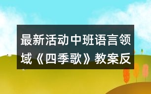 最新活動(dòng)中班語(yǔ)言領(lǐng)域《四季歌》教案反思
