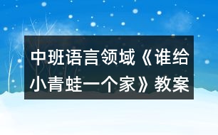 中班語言領域《誰給小青蛙一個家》教案反思