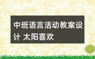 中班語(yǔ)言活動(dòng)教案設(shè)計(jì) 太陽(yáng)喜歡
