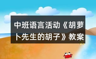 中班語言活動(dòng)《胡蘿卜先生的胡子》教案