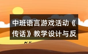 中班語言游戲活動(dòng)《傳話》教學(xué)設(shè)計(jì)與反思
