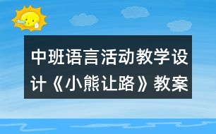 中班語言活動教學(xué)設(shè)計(jì)《小熊讓路》教案與反思