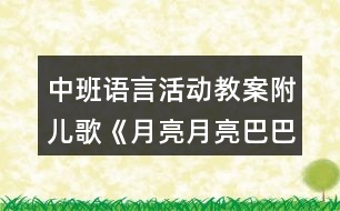 中班語(yǔ)言活動(dòng)教案附兒歌《月亮月亮巴巴》反思