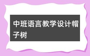 中班語言教學(xué)設(shè)計(jì)帽子樹