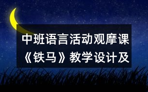 中班語(yǔ)言活動(dòng)觀摩課《鐵馬》教學(xué)設(shè)計(jì)及評(píng)課發(fā)言稿
