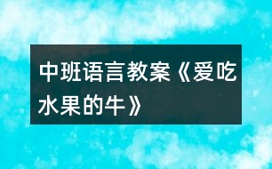 中班語言教案《愛吃水果的?!?></p>
<h3>1、中班語言教案《愛吃水果的牛》</h3><p><strong>設(shè)計(jì)意圖:</strong></p><p> 《愛吃水果的?!肥且粋€(gè)充滿想象的故事,通過閱讀故事,了解故事內(nèi)容,知道水果牛奶營養(yǎng)好,多吃果奶身體好的道理。吃下各種水果,會(huì)變出各種不同顏色的牛奶,中班這個(gè)充滿想象、允許奇思妙想、鼓勵(lì)孩子有千奇百怪的想法的這個(gè)階段,在老師的引導(dǎo)下參與仿編活動(dòng)。感受吃水果和擠奶給別人喝的快樂,產(chǎn)生喜歡吃果奶的意愿。希望孩子們能做一個(gè)真正愛吃水果的人,愛上他們的顏色、形狀、味道。</p><p><strong>活動(dòng)目標(biāo):</strong></p><p> 1、理解故事內(nèi)容,懂得水果有營養(yǎng)和吃水果的好處。</p><p> 2、了解幾種常見水果的基本特征,體驗(yàn)與同伴分享和游戲的快樂。</p><p> 3、讓幼兒大膽表達(dá)自己對(duì)故事內(nèi)容的猜測(cè)與想象。</p><p> 4、通過加入適當(dāng)?shù)臄M聲詞去感受圖畫書的詼諧、幽默。</p><p><strong>活動(dòng)準(zhǔn)備:</strong></p><p> 肚子里裝滿水果的牛的圖片;PPT</p><p><strong>活動(dòng)過程:</strong></p><p> (一)開始部分,談話引導(dǎo)幼兒進(jìn)入活動(dòng)主題1.出示肚子里裝滿水果的牛的圖片:引導(dǎo)幼兒觀察,牛的肚子里怎么會(huì)有這么多的水果?還擠出了很多的水果牛奶?(讓幼兒自由猜想)2.在這頭牛的身上發(fā)生了一個(gè)有趣的故事,現(xiàn)在我們一起來欣賞一下吧!</p><p> (二)自主欣賞,通過投影儀講述故事,幫助幼兒理解故事內(nèi)容</p><p> 1.在一個(gè)長滿各種果樹的樹林里,住著一頭愛吃水果的牛,它住在哪里呢?(請(qǐng)幼兒用手指一指)</p><p> 2.主人為了它好多好吃的,引導(dǎo)幼兒觀察都有什么?蘋果、草莓、香蕉等,請(qǐng)幼兒自由講述水果的外形特征。</p><p> 3.一天晚上,突然刮風(fēng)了,它的主人怎么了?(動(dòng)作表示)主人著涼了,(生病了,感冒了······)你能看出來嗎?從哪里看出來的?(直打哆嗦、很冷、躺在床上起不來了)</p><p> 4.鄰居們也怎么了?那么小??匆娭魅撕退泥従觽兌忌×耍睦飼?huì)怎么樣?(很難過,很著急······動(dòng)作表示)</p><p> 5.愛吃水果的牛有沒有生病呢?(沒有)只有愛吃水果的牛沒有生病?為什么愛吃水果的牛沒有生病?(因?yàn)樗粤撕芏嘤袪I養(yǎng)的水果,它的身體很強(qiáng)壯,所以他就抵抗病菌入侵,身體健康,不生病)</p><p> 6.主人生病了,愛吃水果的牛是怎么照顧主人的?它給主人喝了什么?請(qǐng)幼兒學(xué)說