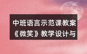 中班語言示范課教案《微笑》教學設(shè)計與反思