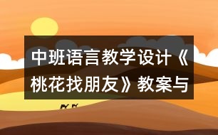 中班語言教學設(shè)計《桃花找朋友》教案與反思