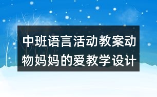 中班語言活動教案動物媽媽的愛教學(xué)設(shè)計與課后反思