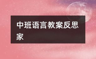 中班語(yǔ)言教案反思 家