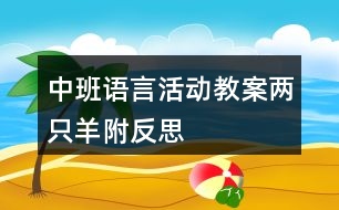 中班語言活動(dòng)教案兩只羊（附反思）