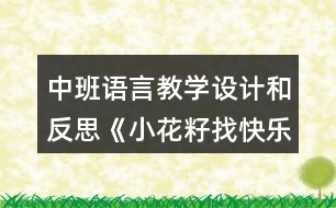中班語(yǔ)言教學(xué)設(shè)計(jì)和反思《小花籽找快樂》（童話故事欣賞）