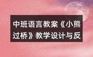 中班語言教案《小熊過橋》教學設(shè)計與反思