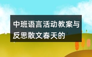 中班語言活動教案與反思——散文春天的色彩