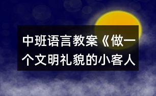 中班語言教案《做一個文明禮貌的小客人》教學設計與反思