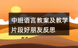 中班語(yǔ)言教案及教學(xué)片段好朋友反思