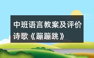 中班語言教案及評(píng)價(jià)詩(shī)歌《蹦蹦跳》