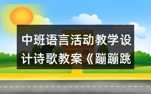 中班語言活動教學設(shè)計詩歌教案《蹦蹦跳》反思