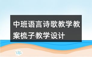 中班語言詩歌教學(xué)教案梳子教學(xué)設(shè)計(jì)