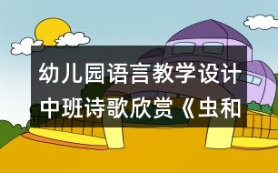 幼兒園語言教學設計中班詩歌欣賞《蟲和鳥》